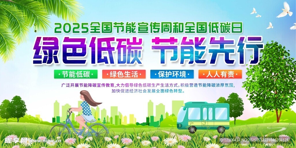 绿色低碳节能宣传海报