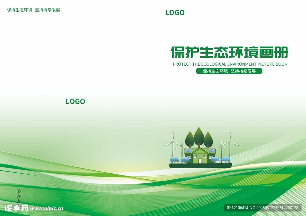 绿色环保宣传画册封面