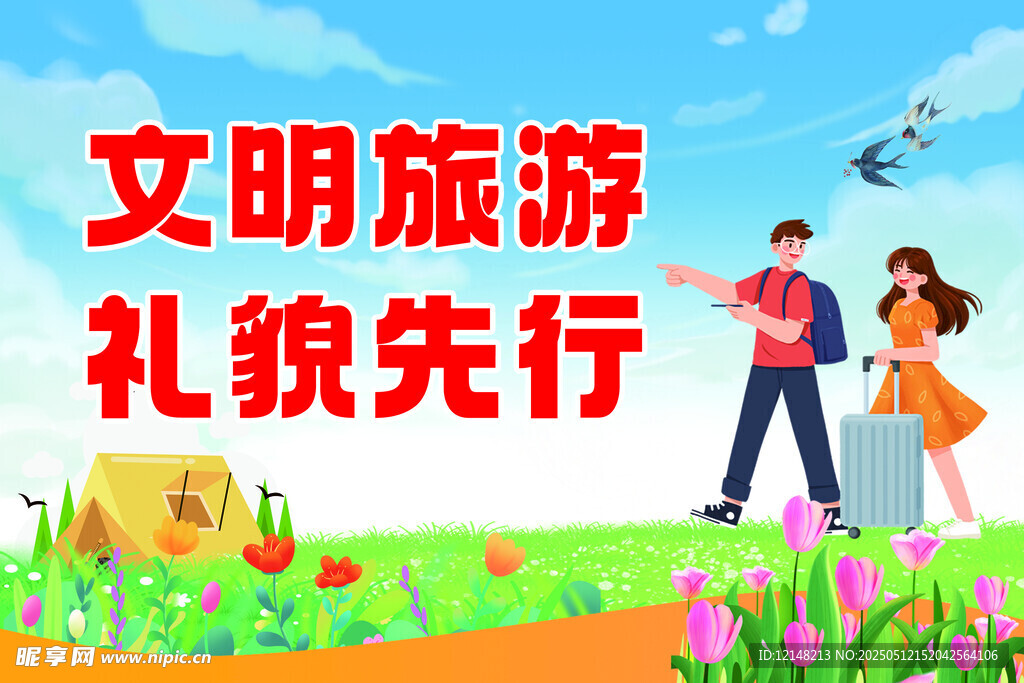 文明旅游 礼貌先行场景图