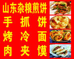 山东杂粮煎饼等特色小吃