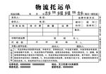 物流托运单模板