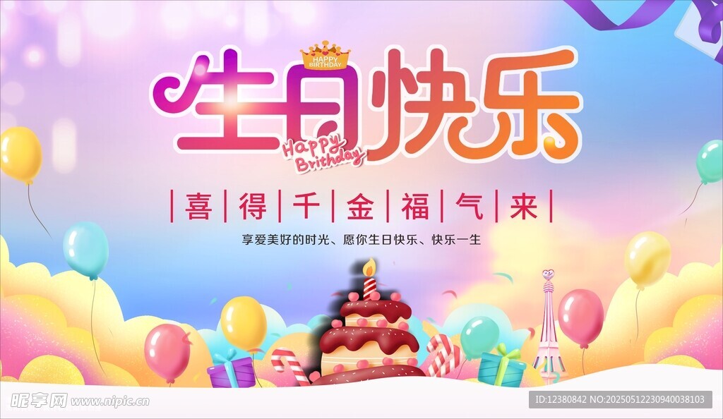 生日快乐