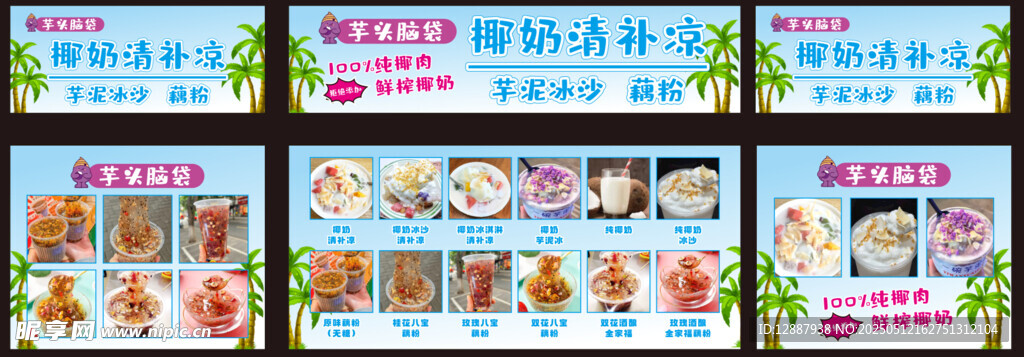 椰奶清凉补 藕粉 芋泥沙冰