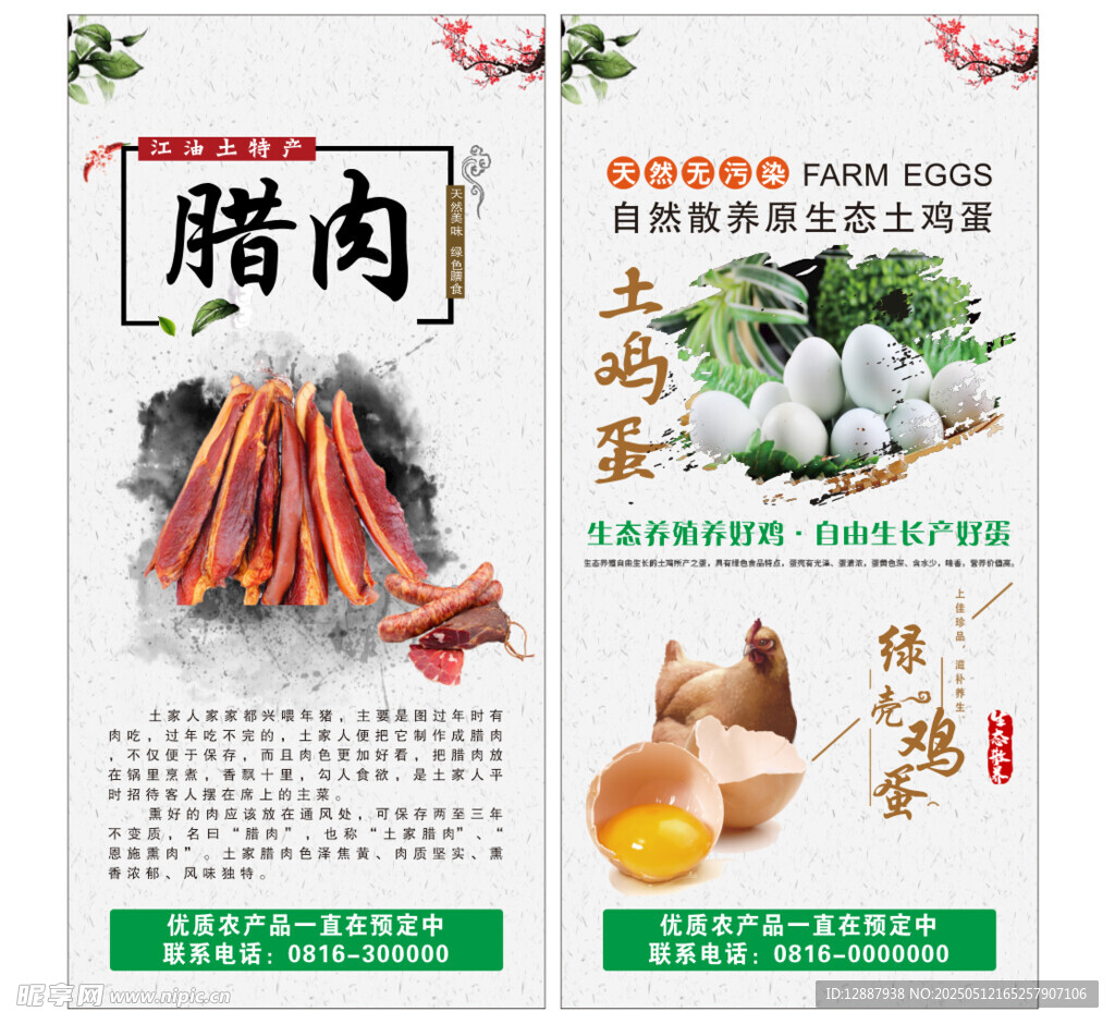  腊肉 土鸡蛋 展架海报