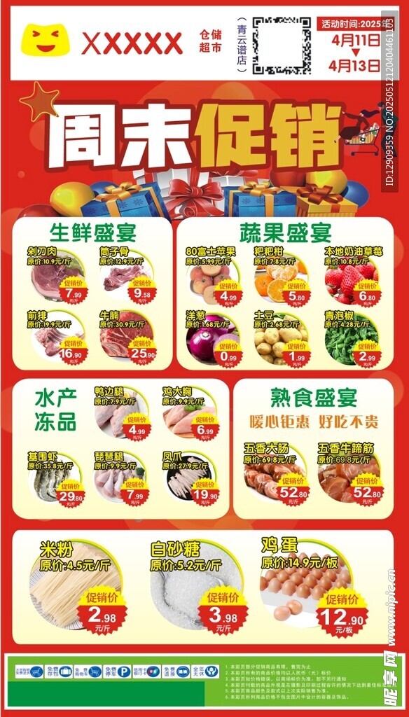 超市促销海报