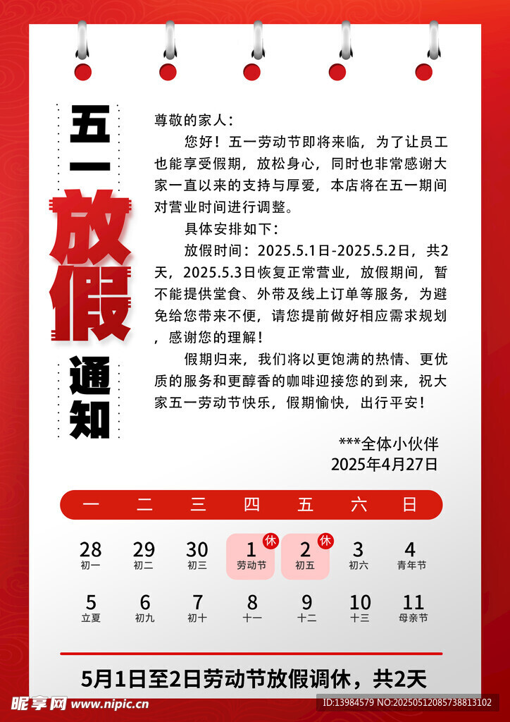 五一放假通知