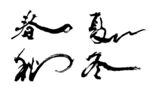 春夏秋冬书法