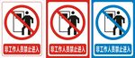 非工作人员禁止进入
