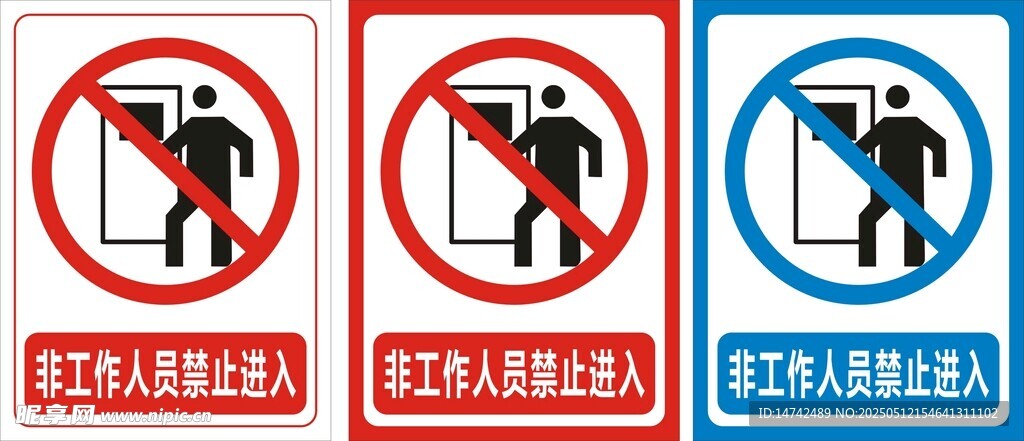 非工作人员禁止进入