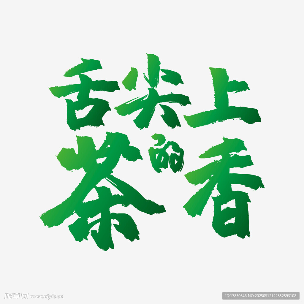 舌尖上的茶香