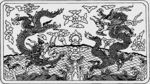 古代双龙争斗图案