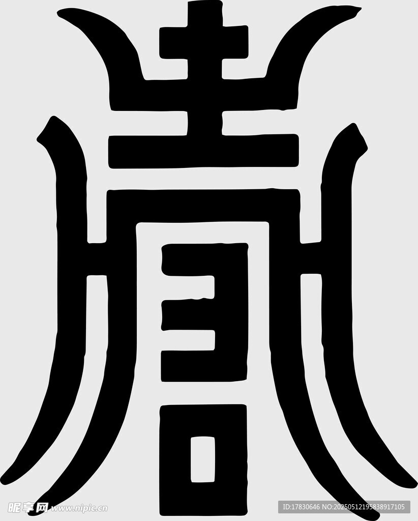 传统汉字艺术图案设计