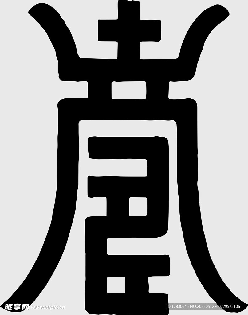 传统汉字艺术设计图案
