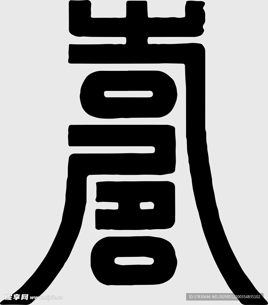 中式传统艺术字体设计