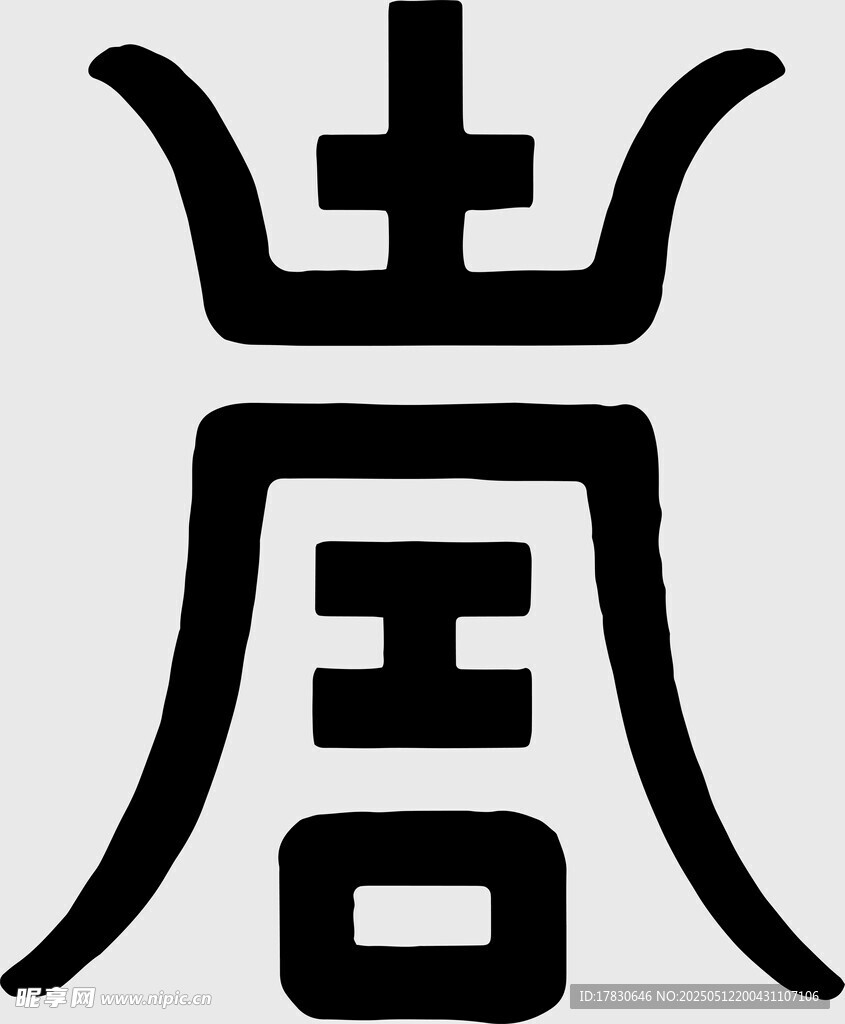 古风汉字艺术符号