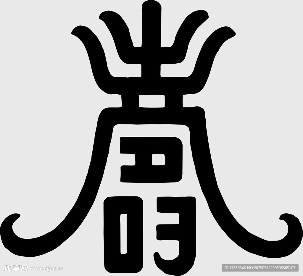 古典汉字艺术图案设计