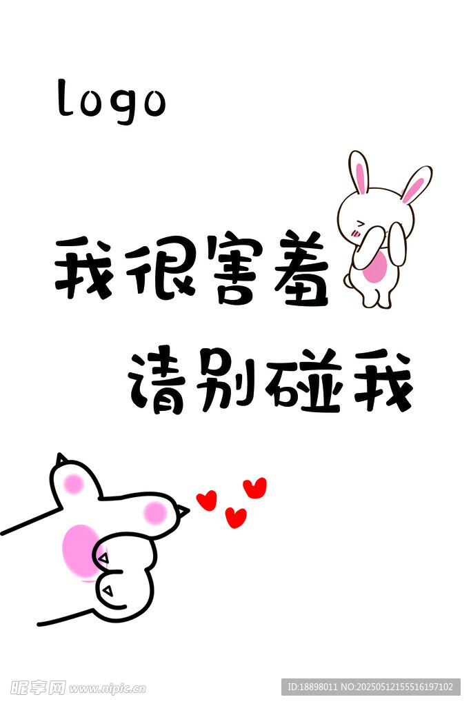 提示牌 害羞小兔请别碰我