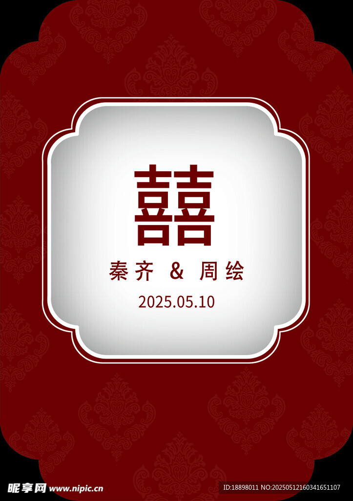 中式喜字迎宾结婚订婚红色