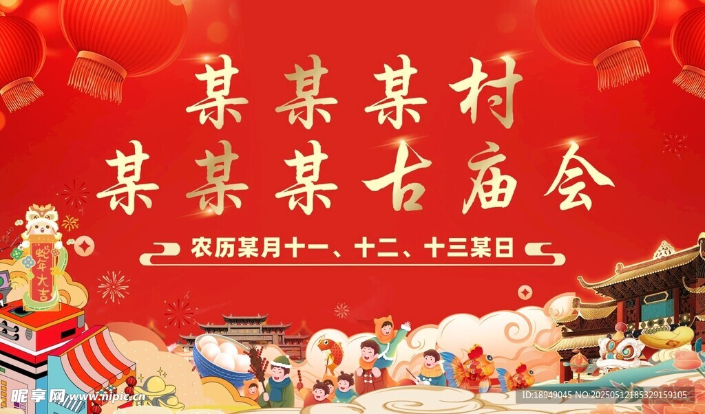 庙会海报