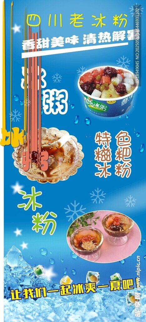 冰粉冰粥海报