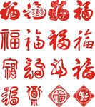 多样福字图案展示