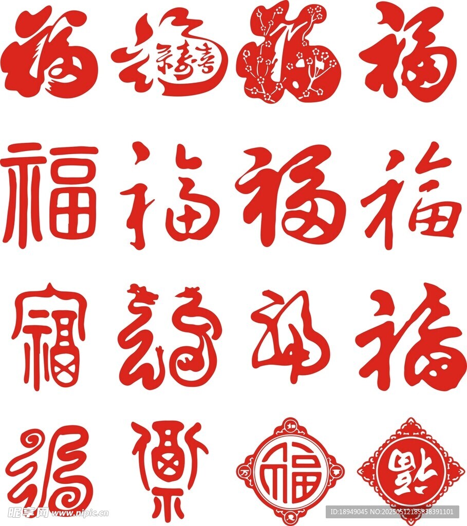 多样福字图案展示