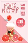 红柚汁海报