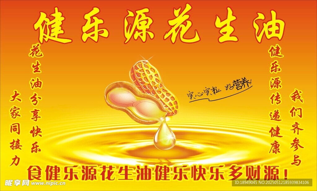 花生油食用油宣传海报