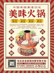 美味火锅宣传海报