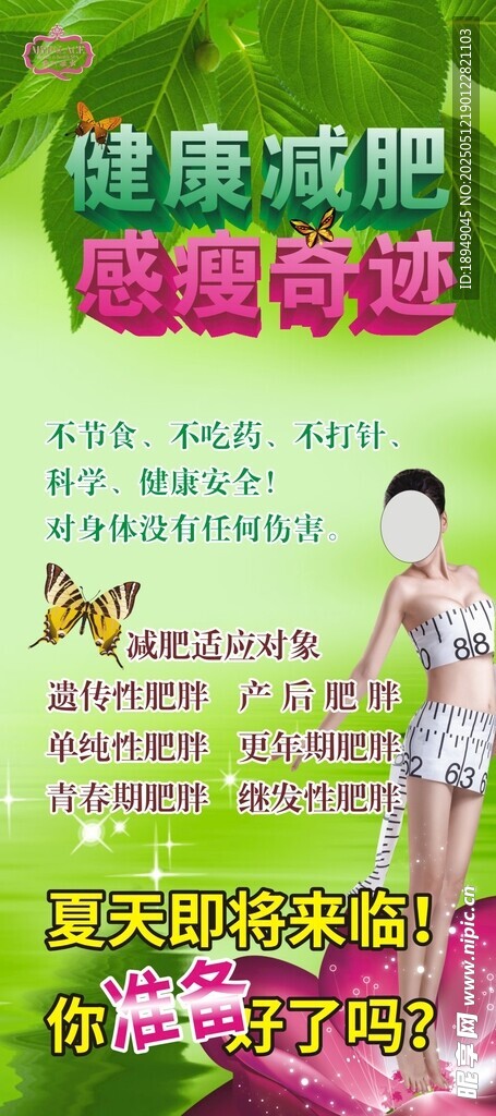 健康减肥宣传海报