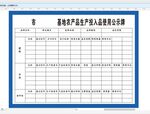 农产品生产投入公示牌