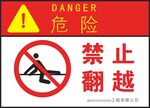 禁止翻越