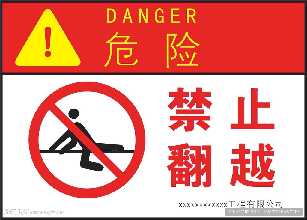 禁止翻越