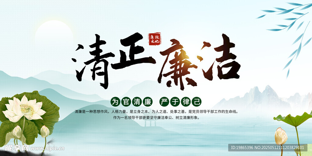 清正廉洁清廉廉政文化荷花展板