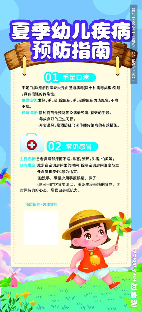 夏季疾病预防