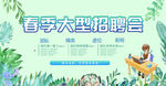 春季招聘会