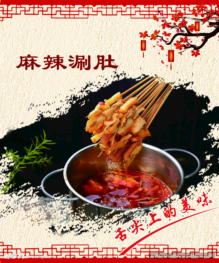 美味麻辣涮肚诱人呈现
