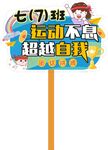 运动展示牌  举牌 运动不息