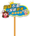 运动主题手举牌