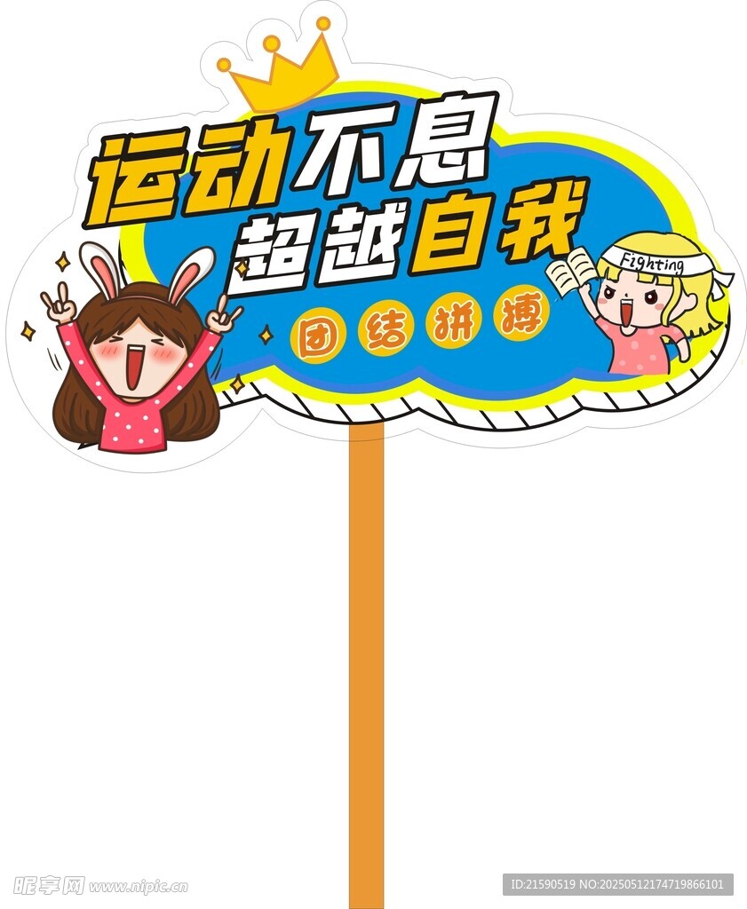 运动主题手举牌