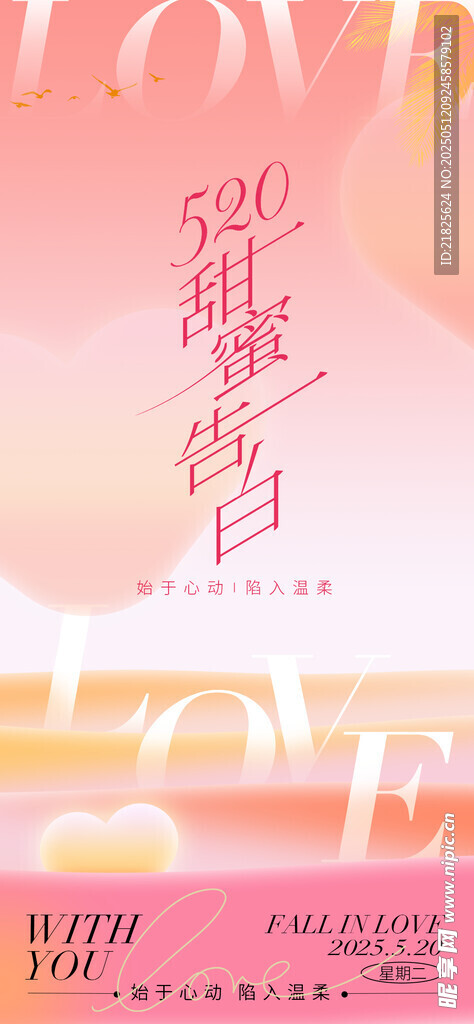 520粉色浪漫爱情主题海报