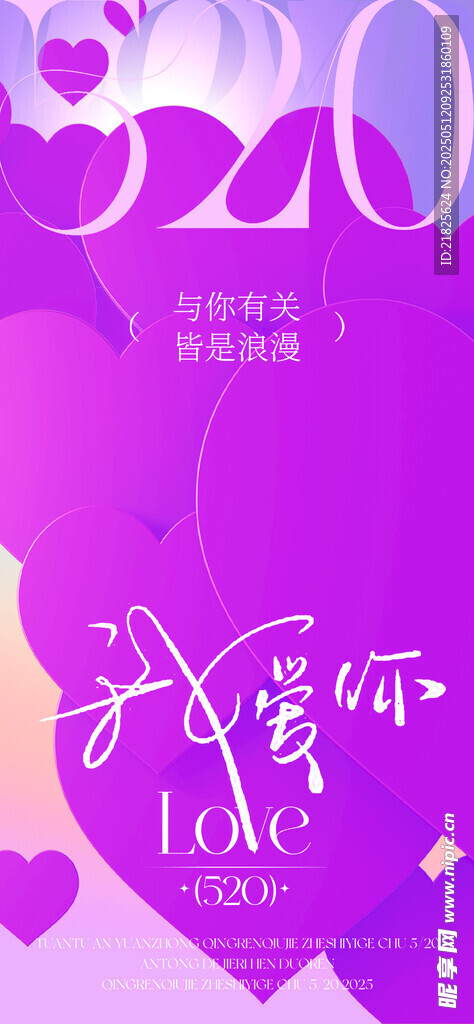 520情人节海报 紫色浪漫