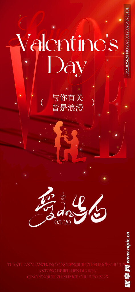 520情人节浪漫场景海报