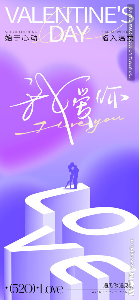 520情人节海报