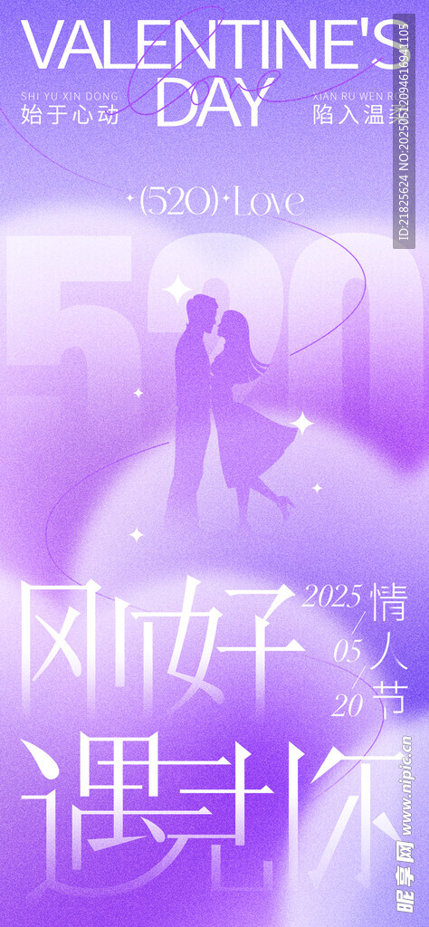 520情人节海报