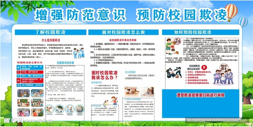 防范校园欺凌