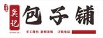 包子铺门头设计