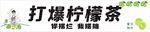 打爆柠檬茶