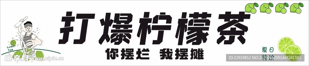 打爆柠檬茶