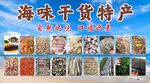 海味干货特产